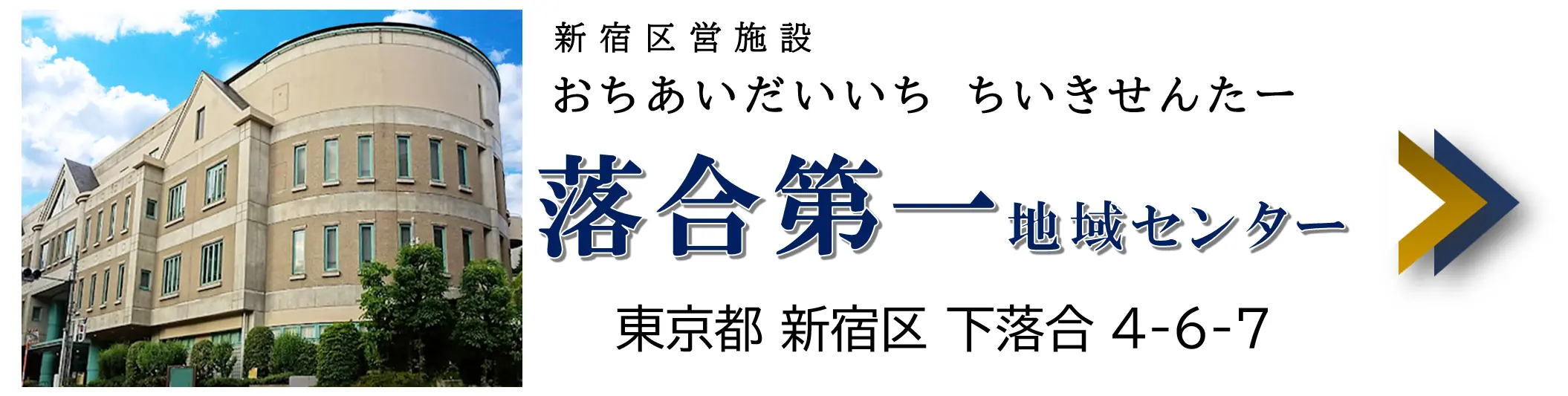 落合第一地域センター
