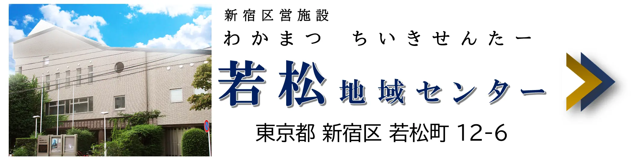 若松地域センター