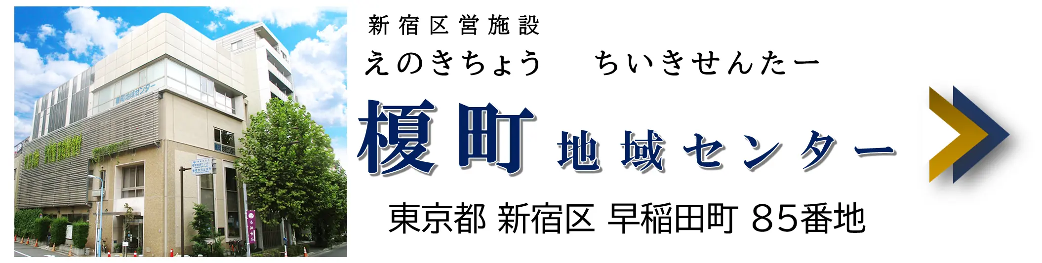 榎町地域センター

