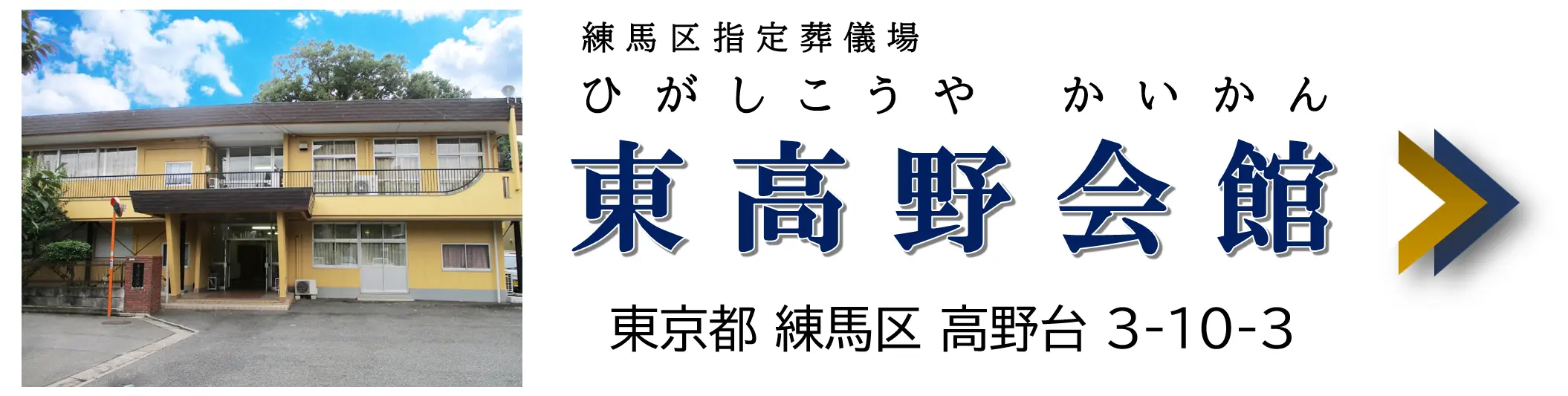 東高野会館