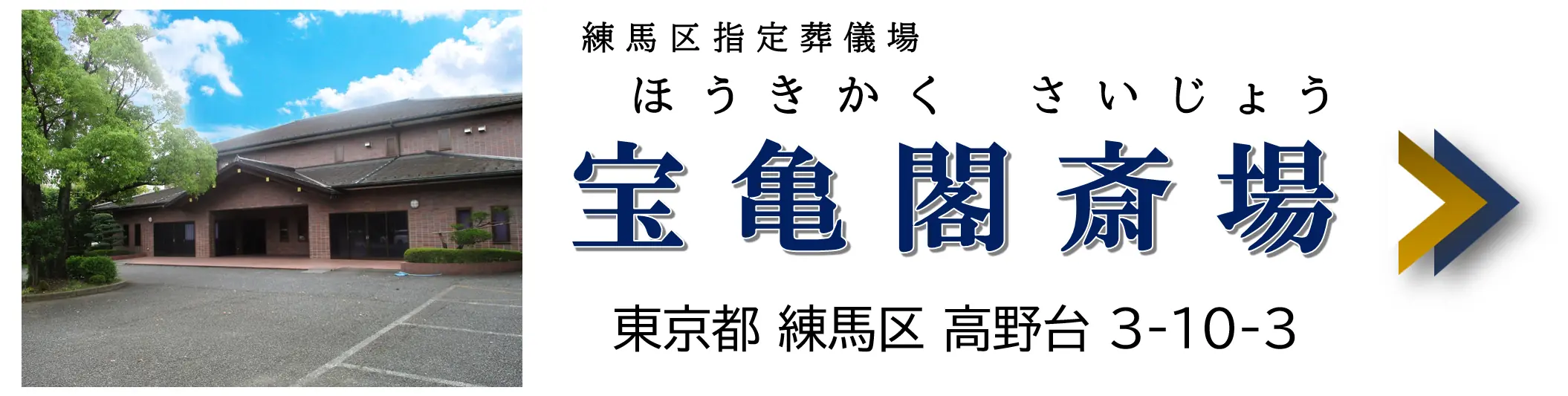 宝亀閣斎場