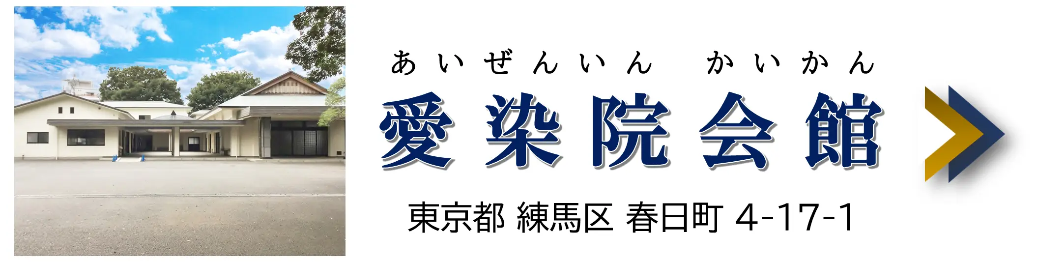 愛染院会館