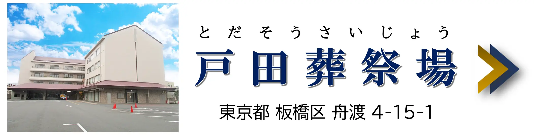 戸田葬祭場