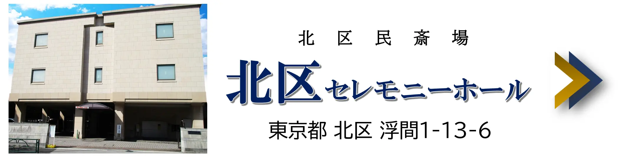 北区セレモニーホール