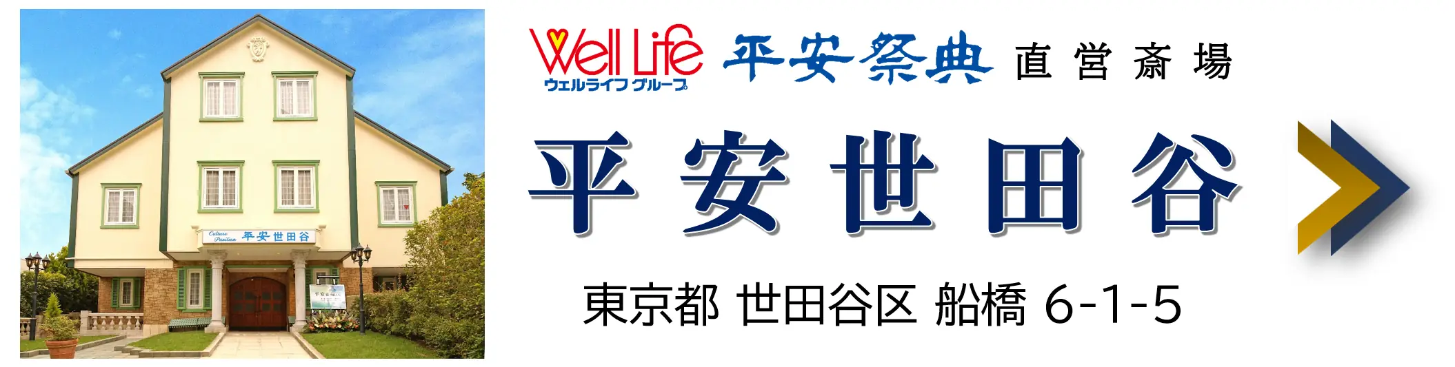 平安世田谷