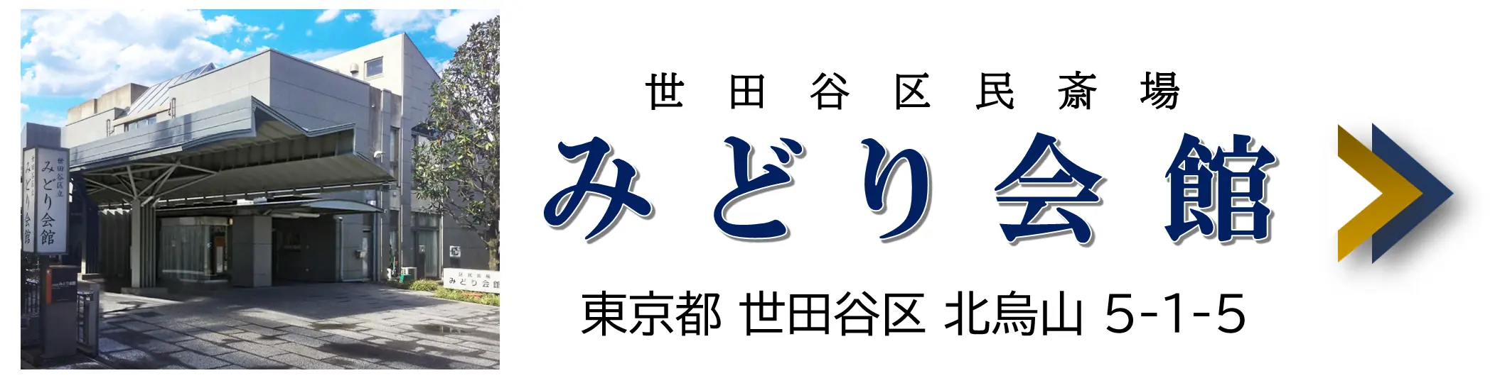みどり会館