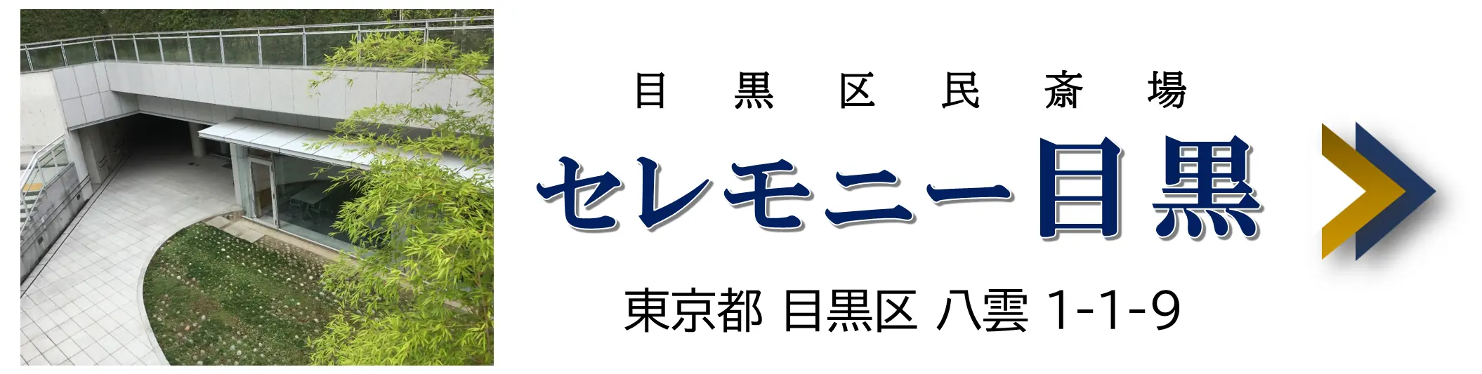 セレモニー目黒