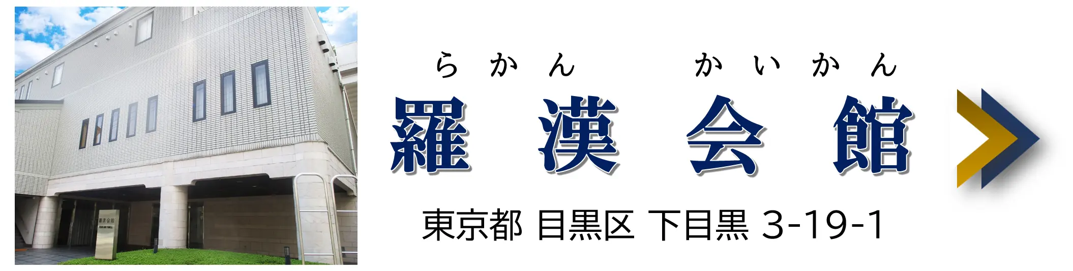 羅漢会館