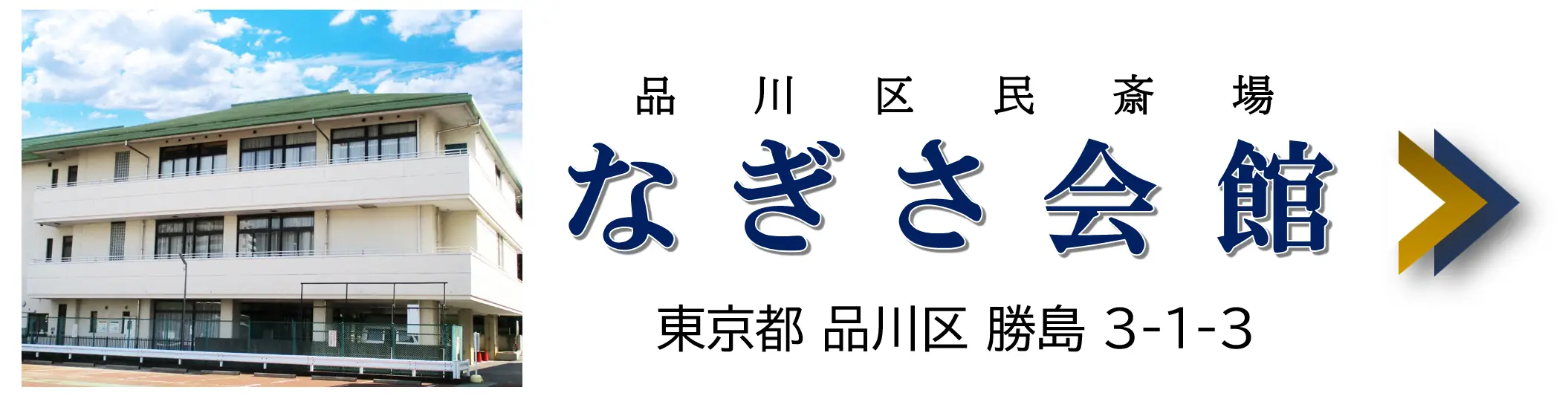 なぎさ会館