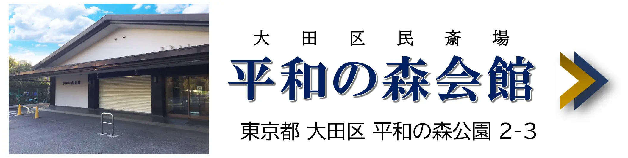 平和の森会館