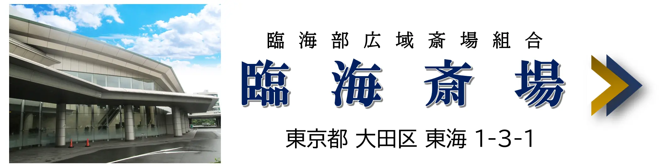 臨海斎場