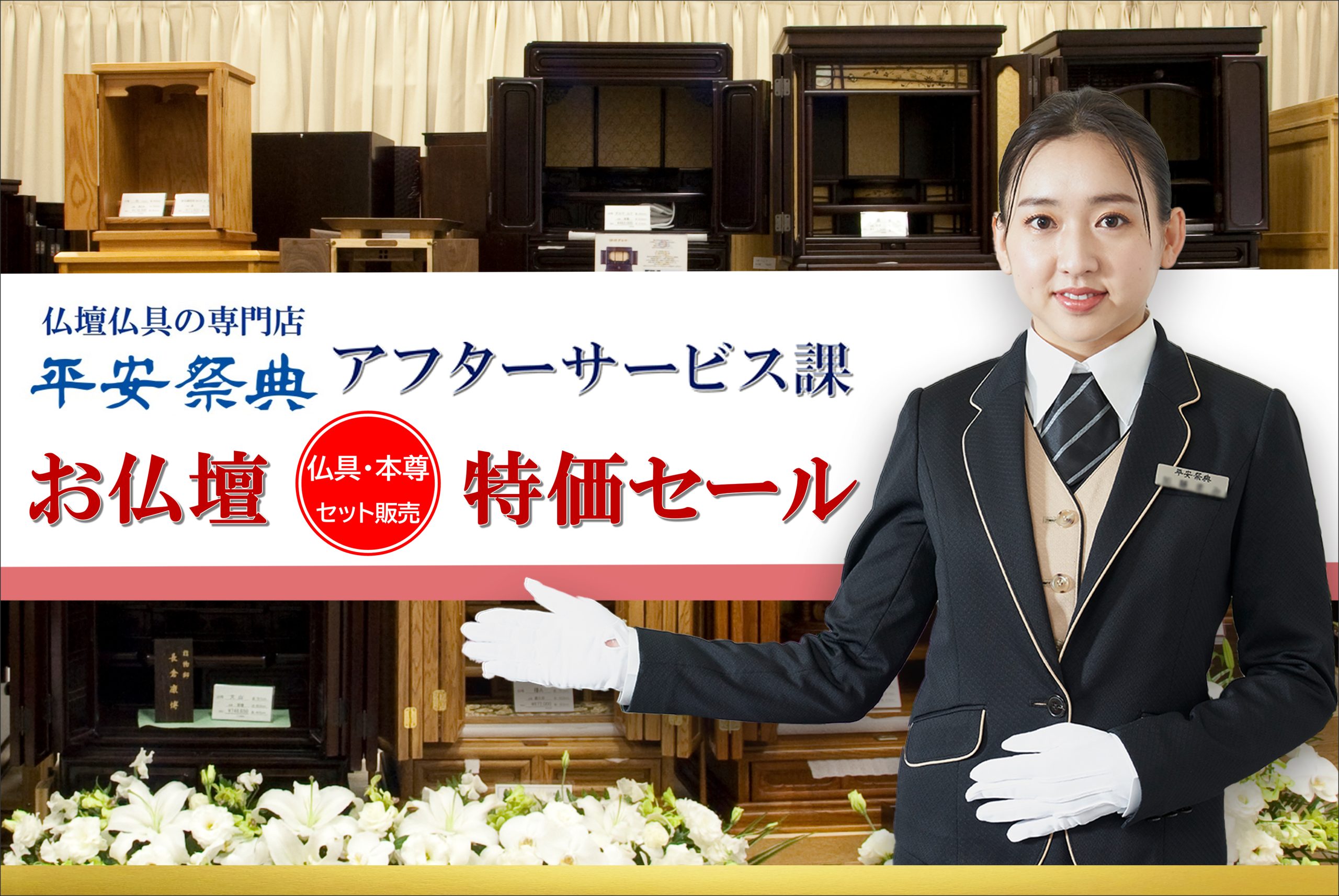 00-as202511_obutsudan-sale - 家族葬・葬儀・お葬式なら【平安祭典 東京】