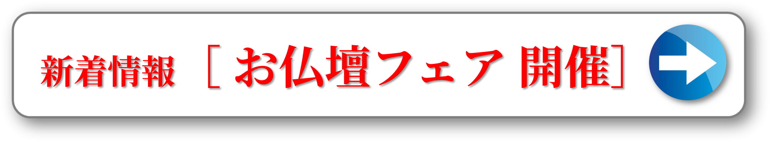 as-obutsudan-fair2026-link_banner2 - 家族葬・葬儀・お葬式なら【平安祭典 東京】