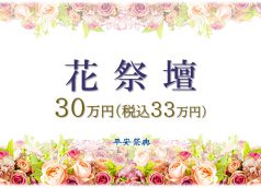 花祭壇30万円