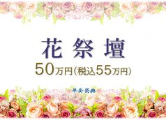 花祭壇50万円