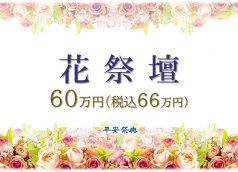 花祭壇50万円