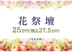 花祭壇25万円