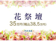 花祭壇35万円