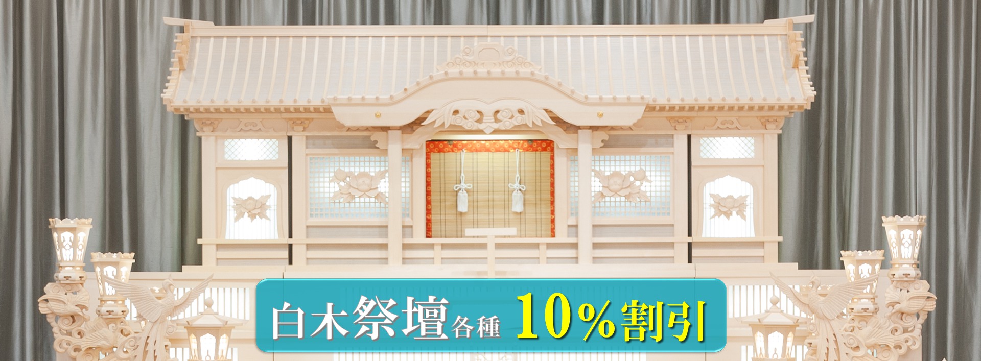 白木祭壇10％割引