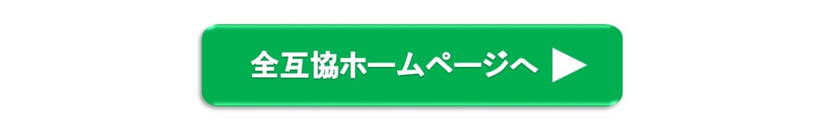 全互協ホームぺージ／リンクバナー