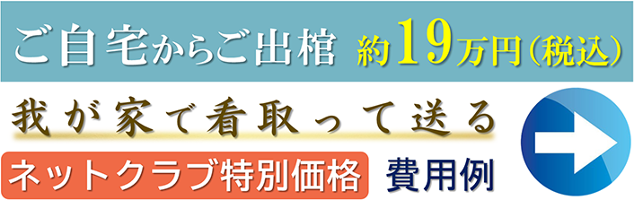 直葬19プラン